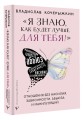 «Я знаю, как будет лучше для тебя!» Здоровые отношения без насилия, зависимости, абьюза и манипуляций