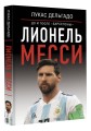 Лионель Месси: до и после "Барселоны"