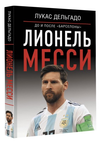 Лионель Месси: до и после "Барселоны"