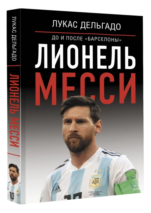 Лионель Месси: до и после "Барселоны"