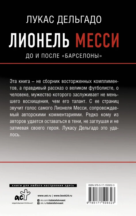 Лионель Месси: до и после "Барселоны"