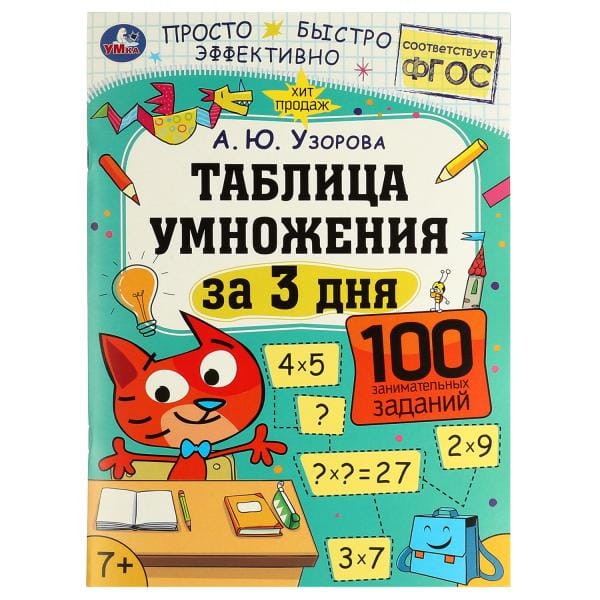 Таблица умножения за 3 дня. 7+. А. Ю. Узорова. 210х280 мм. Скрепка. 48 стр. Умка в кор.50шт