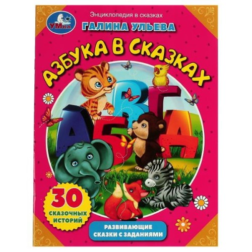 Азбука в сказках. Галина Ульева. Развивающие сказки с заданиями. 197х255мм. 32 стр. Умка в кор.30шт