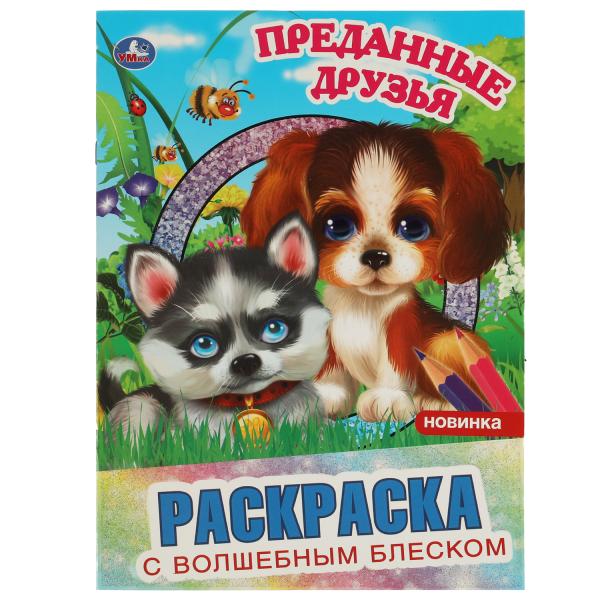 Преданные друзья. Раскраска с волшебным блеском. 214х290 мм, 12 стр. Умка  в кор.50шт