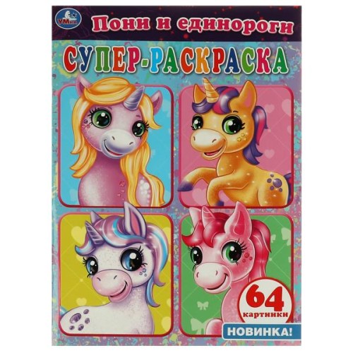 Пони и единороги. Супер раскраска. 205х285 мм, 64 стр. Умка  в кор.30шт