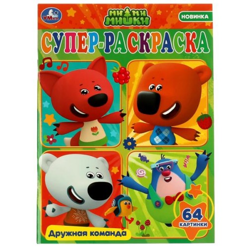 Дружная команда. Суперраскраска. Ми-ми-мишки. 205х280 мм. Скрепка. 64 стр. Умка. в кор.30шт