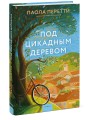 Под цикадным деревом