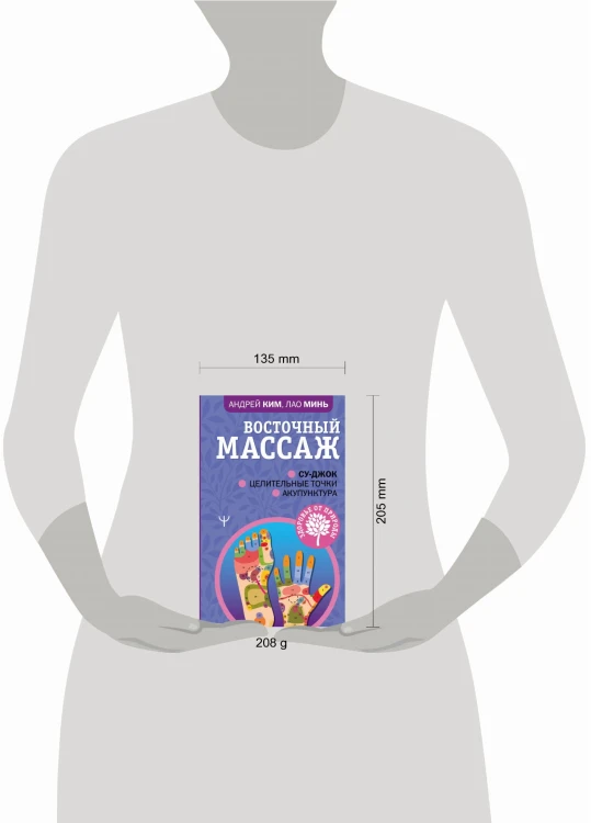 Восточный массаж. Су-джок. Целительные точки. Акупунктура