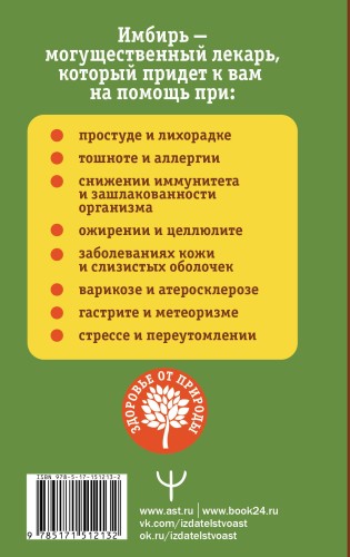 Имбирь — древний лекарь. Новые возможности и рецепты