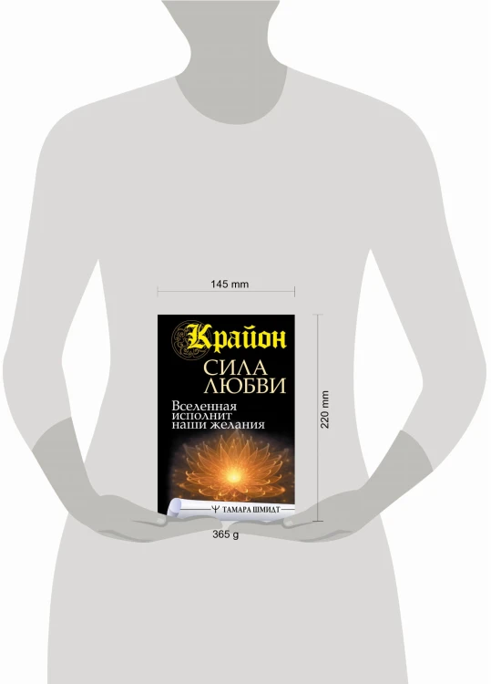 Крайон. Сила Любви. Вселенная исполнит наши желания