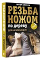 Резьба ножом по дереву для начинающих