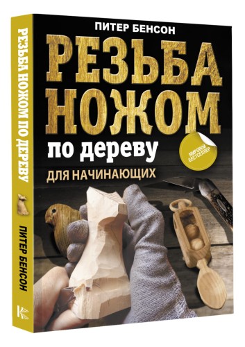 Резьба ножом по дереву для начинающих