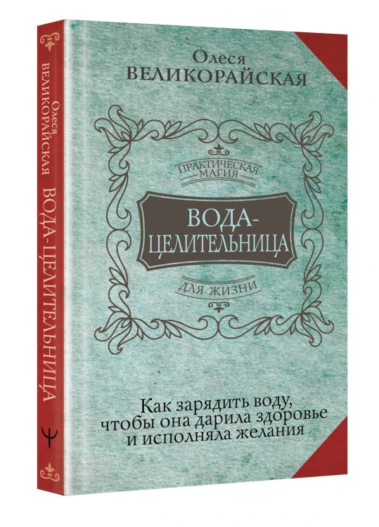 Вода-целительница. Как зарядить воду, чтобы она дарила здоровье и исполняла желания