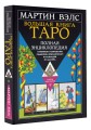 Большая книга Таро. Полная энциклопедия глубинного толкования символов, описания карт и раскладов от Мастера