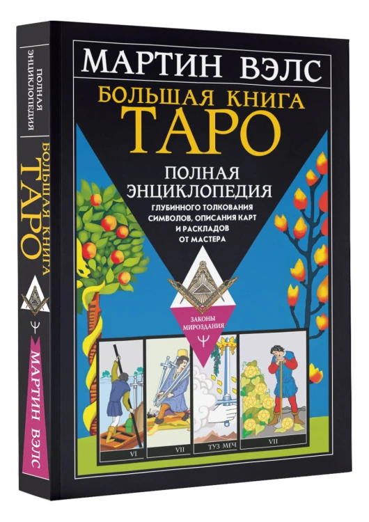 Большая книга Таро. Полная энциклопедия глубинного толкования символов, описания карт и раскладов от Мастера