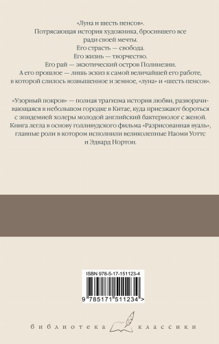Луна и шесть пенсов. Узорный покров