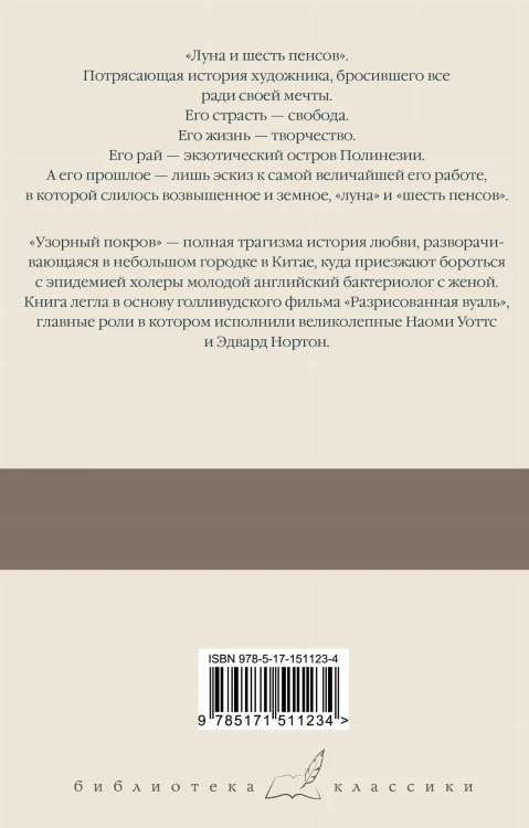 Луна и шесть пенсов. Узорный покров