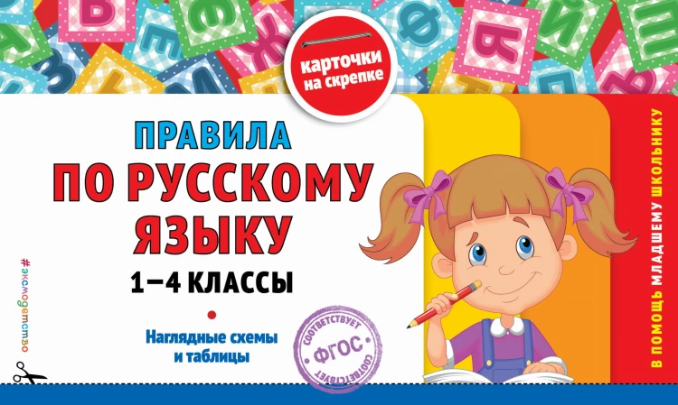 Правила по русскому языку: 1-4 классы