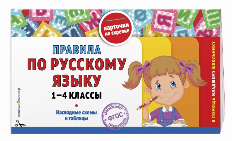 Правила по русскому языку: 1-4 классы