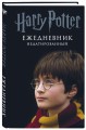 Гарри Поттер. Мальчик, который выжил. Ежедневник недатированный