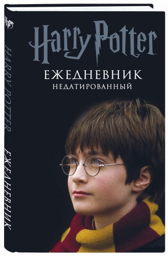 Гарри Поттер. Мальчик, который выжил. Ежедневник недатированный