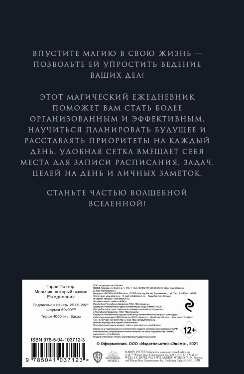 Гарри Поттер. Мальчик, который выжил. Ежедневник недатированный