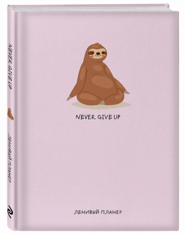 Never. Give Up, Ленивый планер (А5, 128 стр.)
