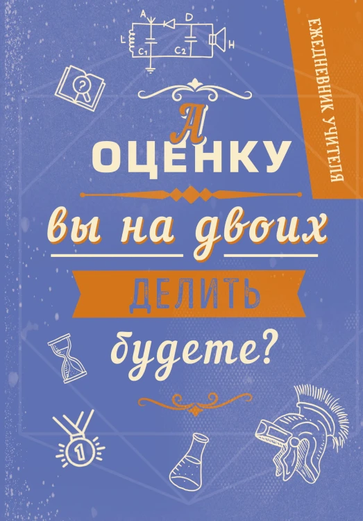 Ежедневник учителя. А оценку вы на двоих делить будете? А5, твердая обложка, 192 стр