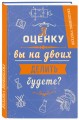 Ежедневник учителя. А оценку вы на двоих делить будете? А5, твердая обложка, 192 стр
