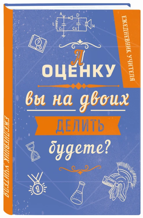 Ежедневник учителя. А оценку вы на двоих делить будете? А5, твердая обложка, 192 стр