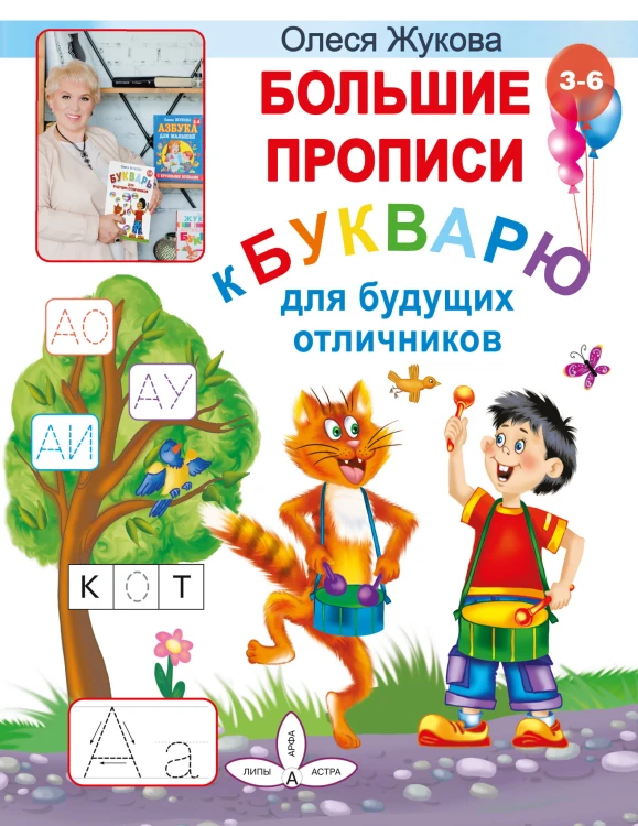 Большие прописи к Букварю для будущих отличников