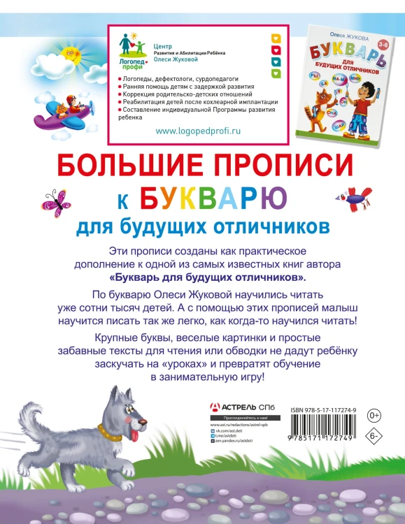 Большие прописи к Букварю для будущих отличников