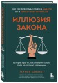 Иллюзия закона. Истории про то, как незнание своих прав делает нас уязвимыми