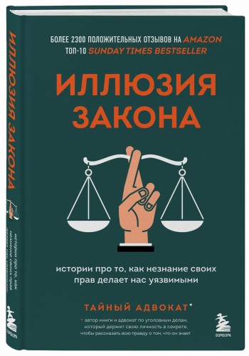 Иллюзия закона. Истории про то, как незнание своих прав делает нас уязвимыми
