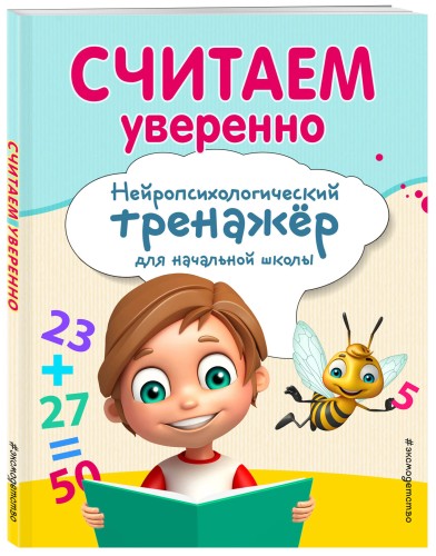 Считаем уверенно