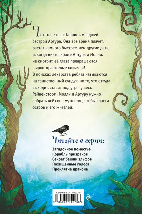 Секрет башни эльфов (#3)