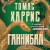 Ганнибал