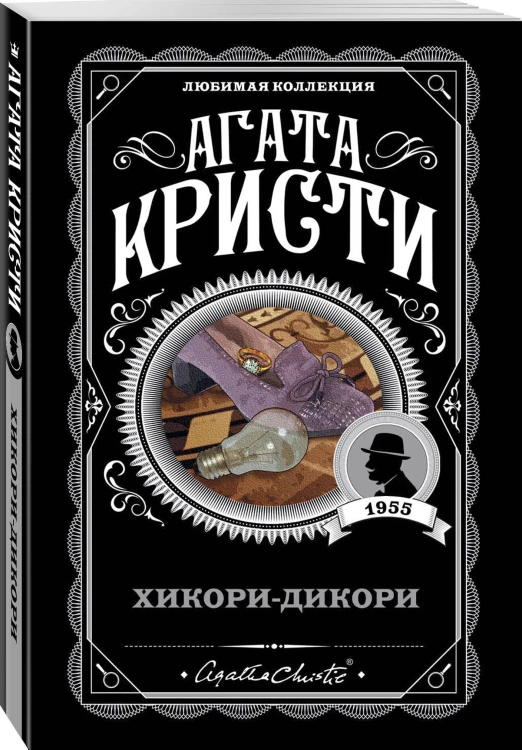 Хикори-дикори
