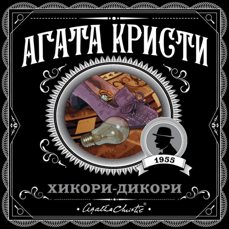 Хикори-дикори