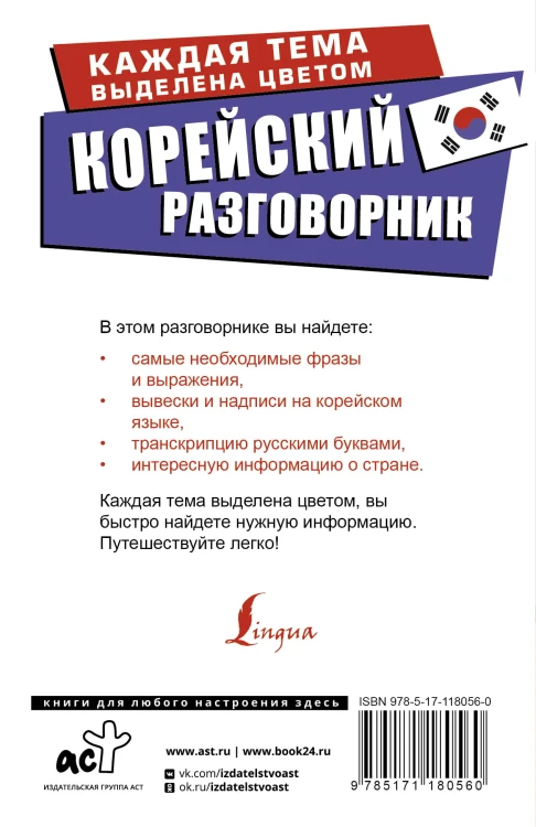 Корейский разговорник