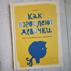 Как взрослеют девочки. Гид по изменениям тела и настроения