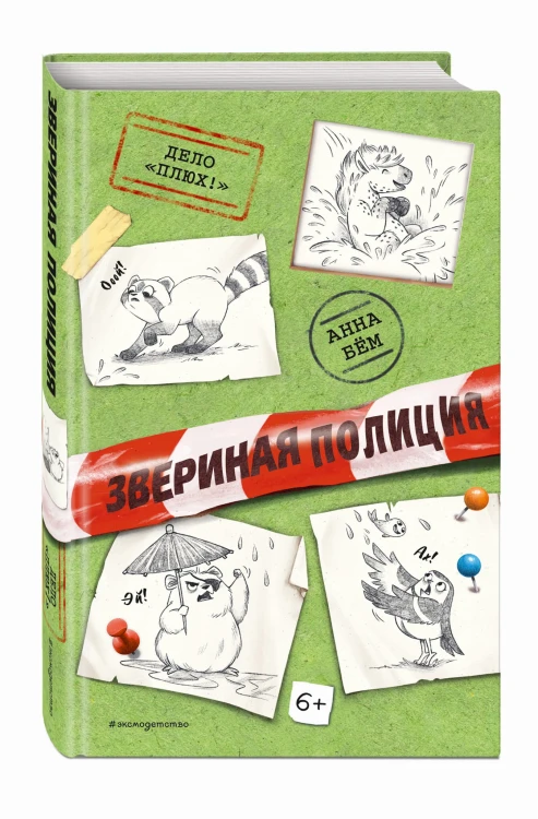 Дело «Плюх!» (выпуск 3)
