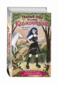 Тёмный лорд по имени Клементина