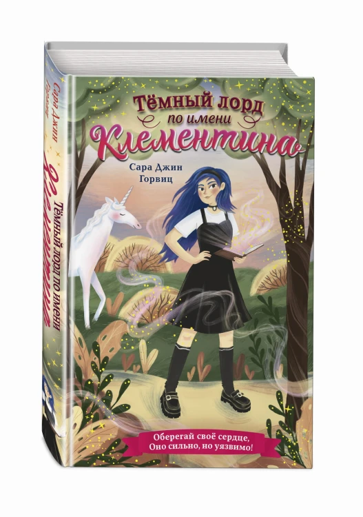 Тёмный лорд по имени Клементина