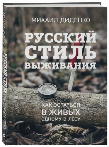 Русский стиль выживания. Как остаться в живых одному в лесу (2-ое изд.)
