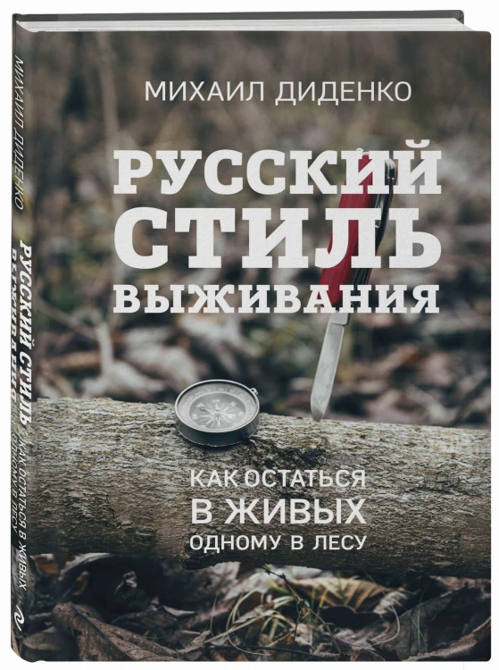 Русский стиль выживания. Как остаться в живых одному в лесу (2-ое изд.)