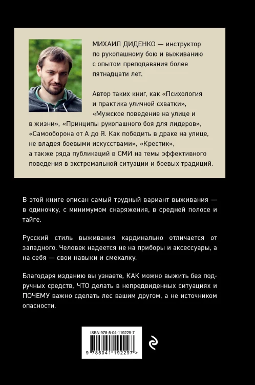 Русский стиль выживания. Как остаться в живых одному в лесу (2-ое изд.)