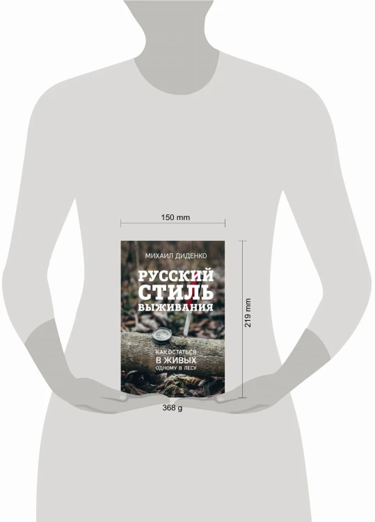 Русский стиль выживания. Как остаться в живых одному в лесу (2-ое изд.)