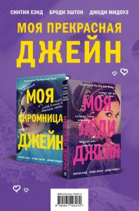 Моя прекрасная Джейн (Подарочный комплект из 2 книг)