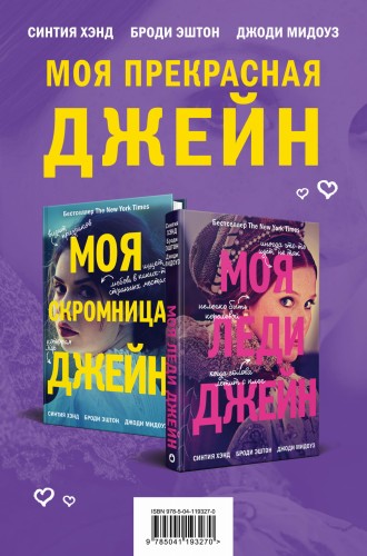 Моя прекрасная Джейн (Подарочный комплект из 2 книг)